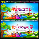 校园文化艺术节