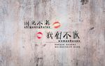 工业风水泥墙面复古文字背景墙