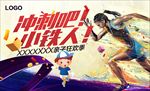 亲子运动会冲刺卡通吉祥物背景板
