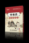 骨痛消 展开图