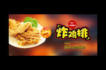 炸鸡排