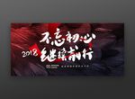 2018不忘初心继续前行年会