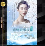 双眼皮海报