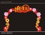 新年拱门