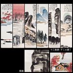 山水十二条屏（下）