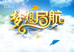 梦想起航