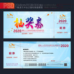 迎新晚会抽奖券