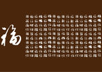 百福图