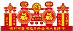 2018狗年年货大街户外广告牌
