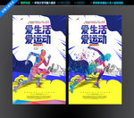 爱生活 爱运动