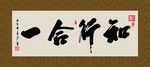 知行合一 书法 字画 毛笔字