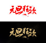 元旦狂欢艺术字