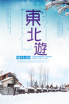 东北游