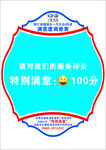 满意度车贴