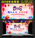 2018狗年年会春节晚会背景
