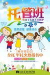 教育培训幼儿园托管班招生海报