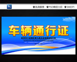 车辆通行证