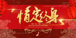 中式情定终生海报