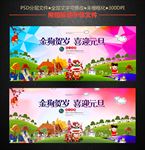 金狗贺岁喜迎元旦