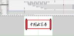 卷轴动画中国水墨画16秒遮罩