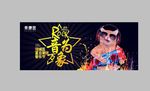 音乐海报背景板