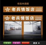 仿古木店招