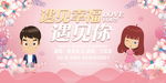 遇见幸福遇见你