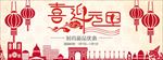 春节首页 年货节首页海报过年