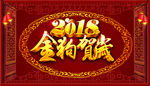 2018金狗贺岁