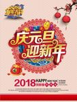 2018庆元旦迎新年