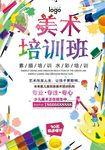 缤纷多彩美术暑期培训班海报设计