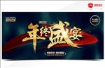 年终盛宴