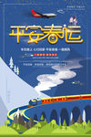 平安春运 2018回家过年
