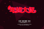 年终大促