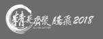 精英齐聚 腾飞2018字体设计