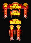 年货盛宴