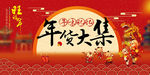 年货大集