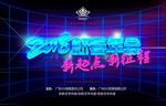 新春年会