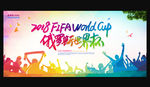 2018世界杯