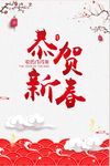 恭贺新春