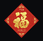 福字