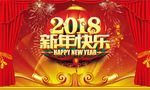 2018新年快乐