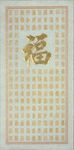 百福图