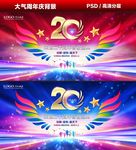 20周年