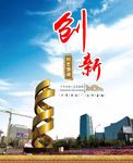 北京精神 创新