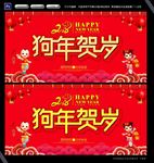 狗年贺岁