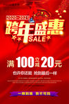 跨年盛惠