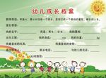 幼儿成长档案