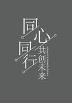 同心同行共创未来字体设计