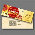 抽奖券